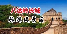 男人舔女人小穴免费观看视频中国北京-八达岭长城旅游风景区